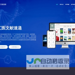 汇医文献速递服务系统