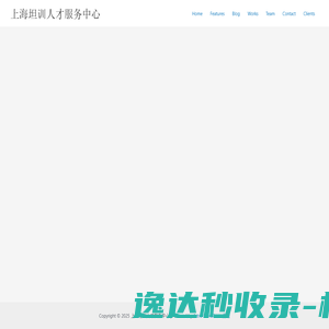 上海坦训人才服务中心