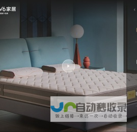 慕思集团旗下品牌V6家居
