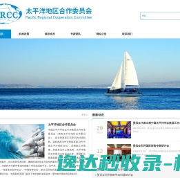 太平洋地区合作委员会