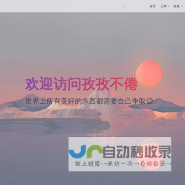 孜孜不倦