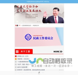 中国民营科技实业家协会民商工作委员会