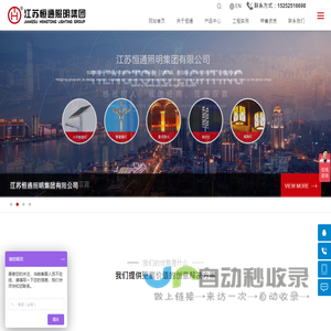 江苏恒通照明集团有限公司