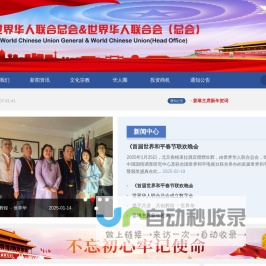 世界华人联合会（总会）唯一官方网站