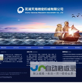 芜湖天海精密机械有限公司