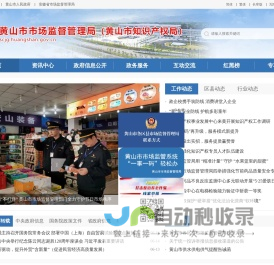 黄山市市场监督管理局
