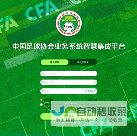中国足球协会业务系统智慧集成平台