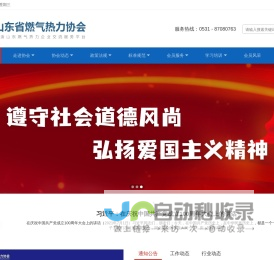 山东省燃气热力协会