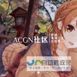 ACG二次元分享