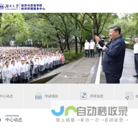 湖南大学经济与贸易学院