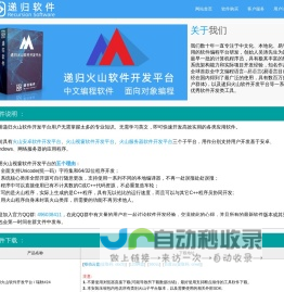 递归火山软件开发平台