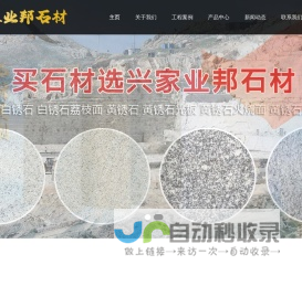 山东兴家业邦石材有限公司