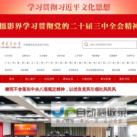 中国摄影家协会网