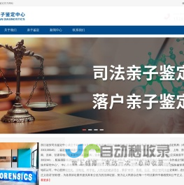浙江迪安司法鉴定中心亲子鉴定官网