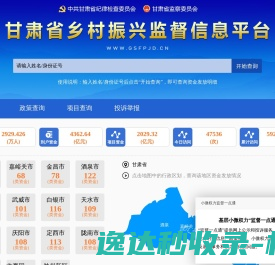 甘肃省乡村振兴监督信息平台