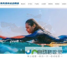 聊城海克潜水运动用品有限公司