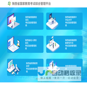 陕西省国家教育考试综合管理平台