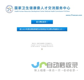 国家卫生健康委人才交流服务中心