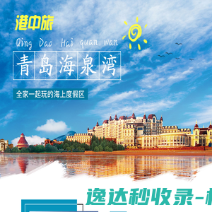 中旅青岛海泉湾度假区
