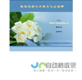 大方广文化公益网
