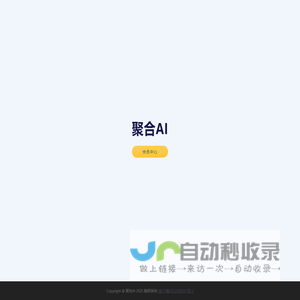 聚合AI