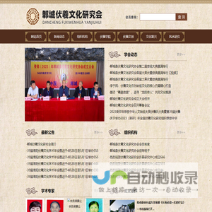 郸城伏羲文化研究会