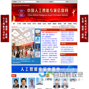 中国人工智能专家信息网