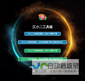 江小二工具箱下载
