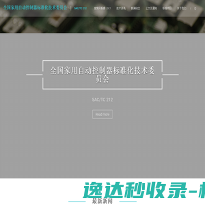 全国家用自动控制器标准化技术委员会