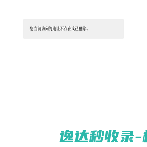 您当前访问的地址不存在或已删除。
