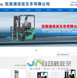 张家港佳安叉车有限公司