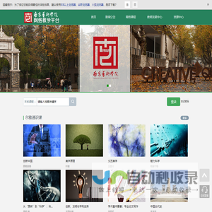 南京艺术学院网络教学平台