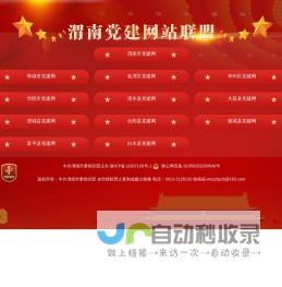 渭南党建联盟网
