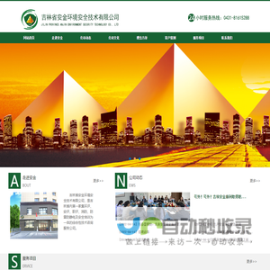 吉林省安金环境安全技术有限公司