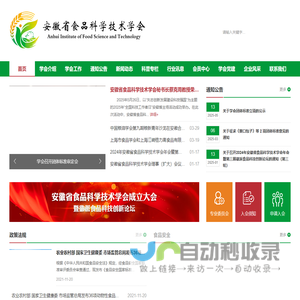 安徽省食品科学技术学会