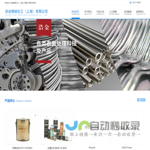 浩金精细化工（上海）有限公司