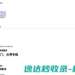 高效专线运输,优质物流服务