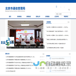 北京市通信管理局