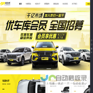 【优车库】全国二手车加盟