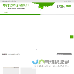 蚌埠市宜家乐涂料有限公司