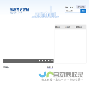 鹰潭市财政局