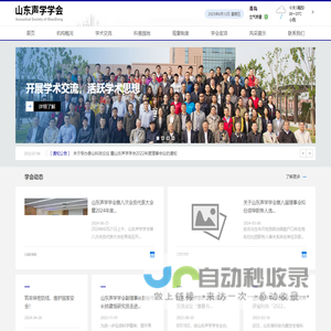 山东声学学会