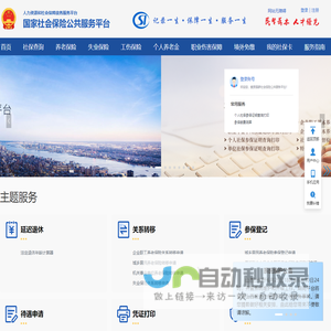 国家社会保险公共服务平台