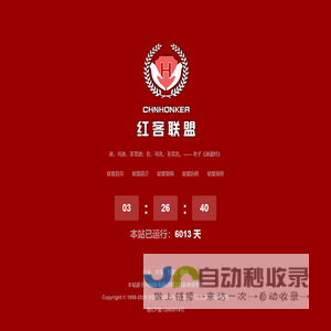 红客联盟