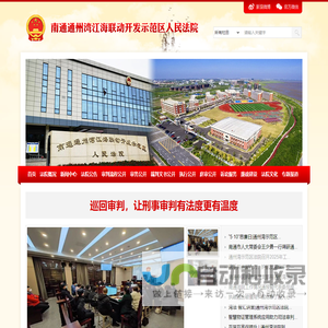 南通通州湾江海联动开发示范区人民法院