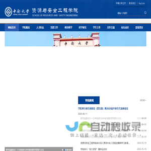 资源与安全工程学院