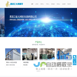 黑龙江省大洲制冷设备有限公司