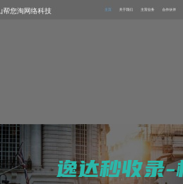 马鞍山帮您淘网络科技有限公司nszmz.com