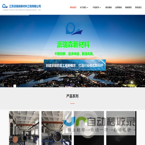 江苏派瑞森新材料工程有限公司