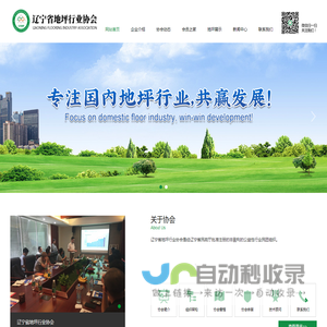 辽宁省地坪行业协会